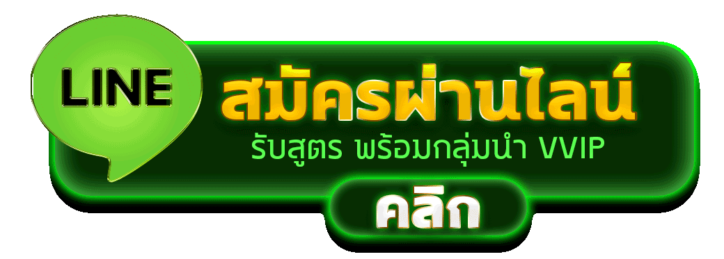สมัครสมาชิก TEENOI888 ผ่านไลน์