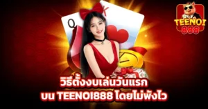 วิธีตั้งงบเล่นวันแรกบน TEENOI888 โดยไม่พังไว