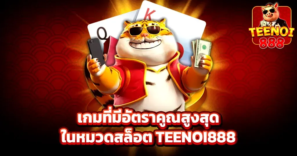 เกมที่มีอัตราคูณสูงสุดในหมวดสล็อต TEENOI888