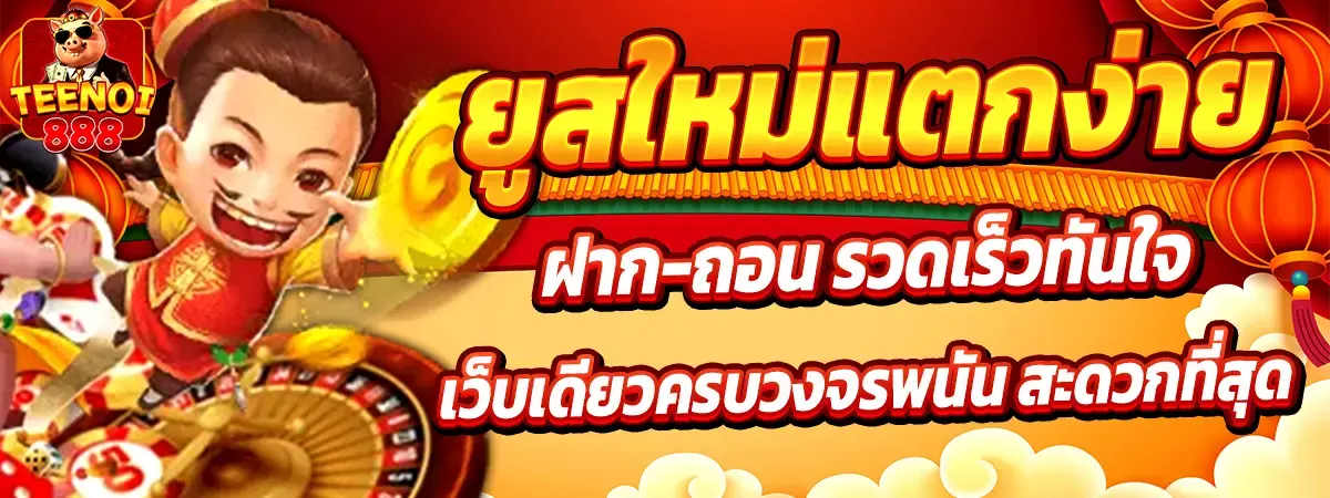 TEENOI888 เว็บสล็อตแตกง่าย อันดับ 1 รวมทางเข้าเล่นสล็อตเว็บตรงล่าสุด