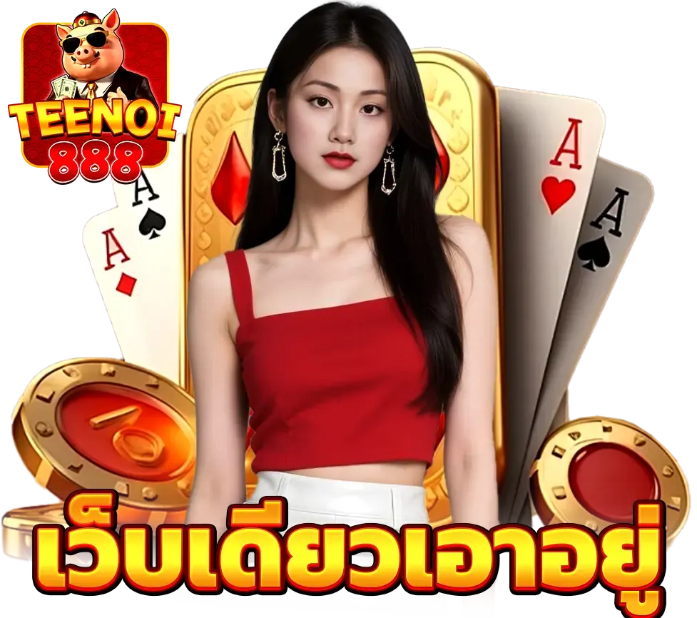 ปั่นสล็อตฟรี สล็อตทดลองเล่นเว็บตรง แตกง่ายได้เงินจริง TEENOI888