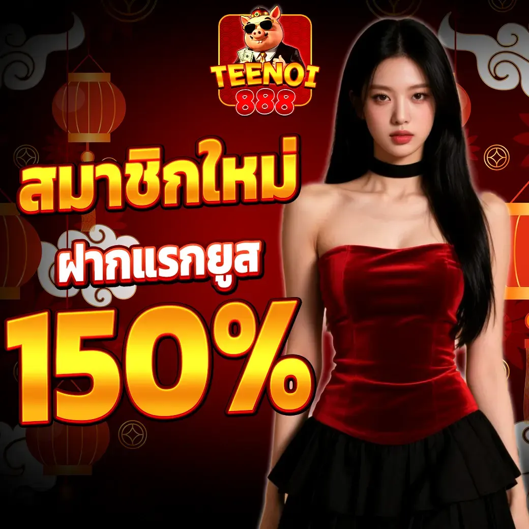 โปรสมาชิกใหม่รับโบนัส 150% สล็อตฝากแรกของวันคุ้มที่สุดที่ TEENOI888