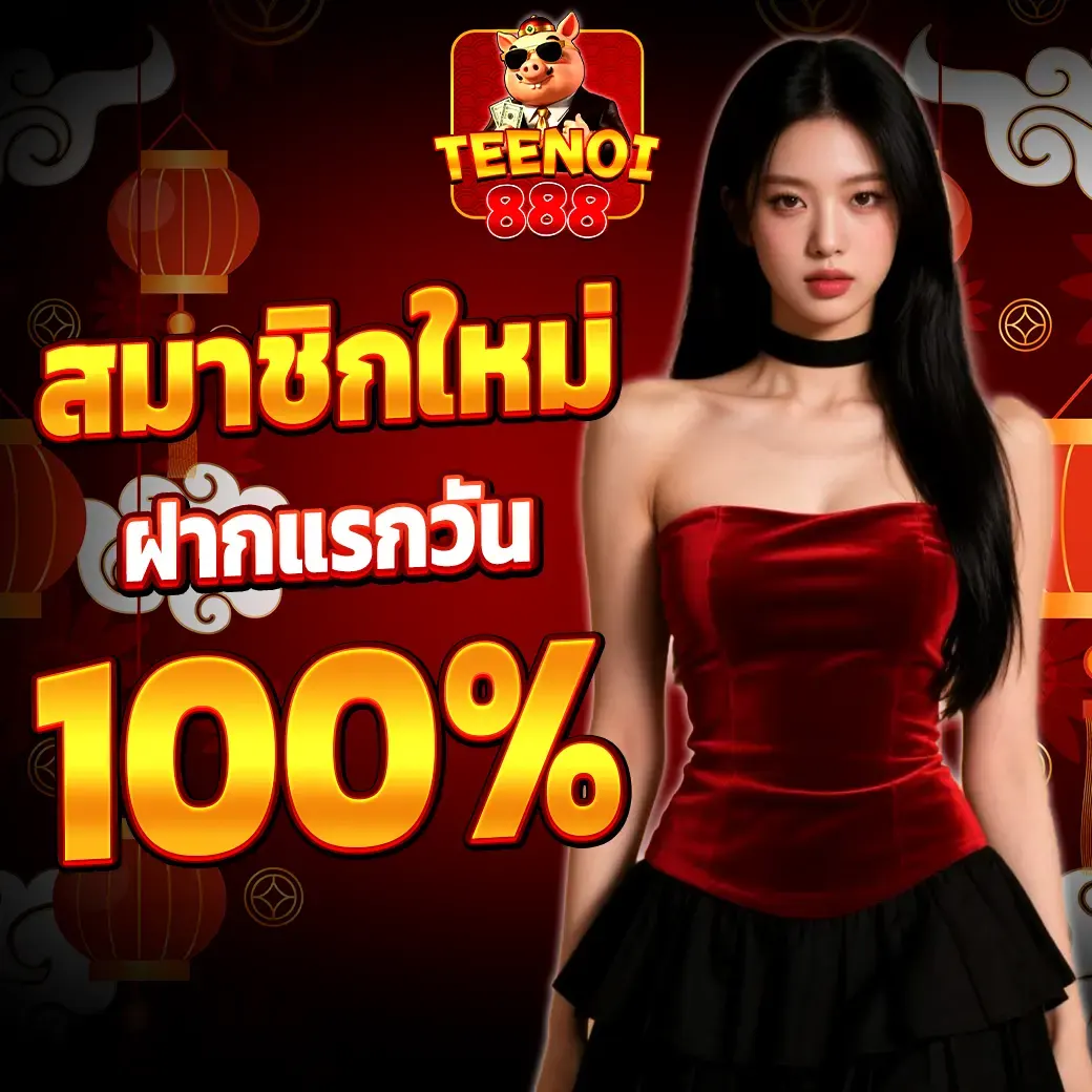 โปรโมชั่นสมาชิกใหม่ฝากแรกรับ 100% สล็อตเว็บตรงเครดิตฟรี TEENOI888