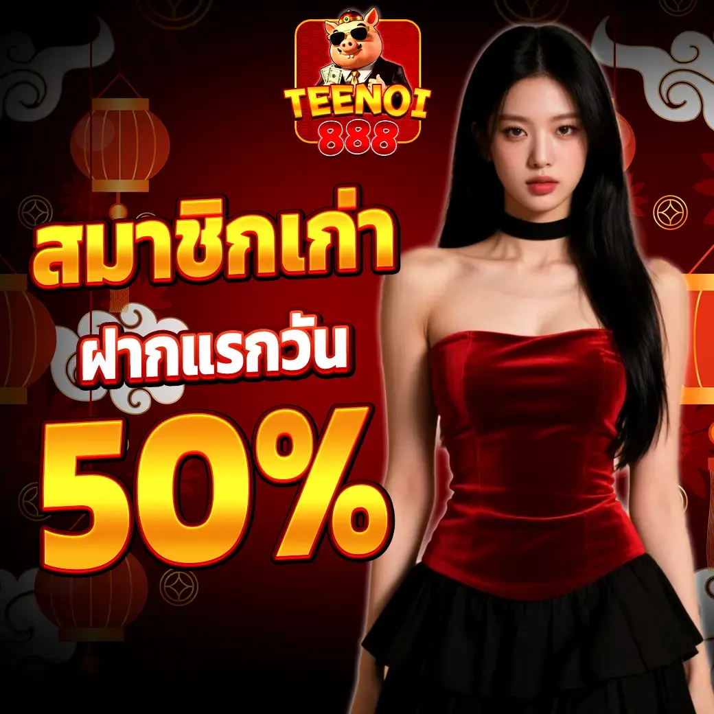 โปรฝากแรกรับเพิ่ม 50% สำหรับสมาชิกเก่า ยิ่งฝากยิ่งได้ที่ TEENOI888