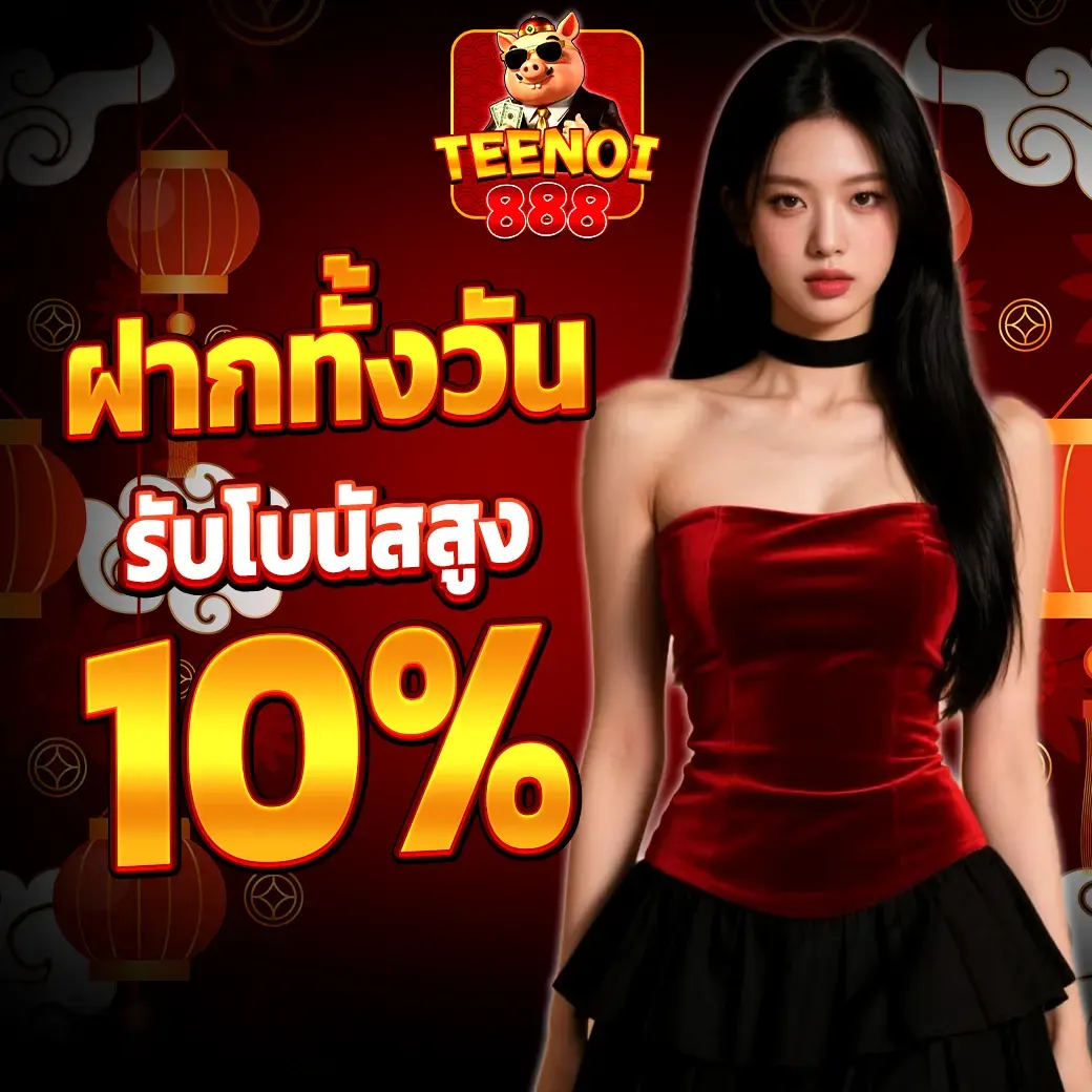 โบนัสเงินฝากทั้งวัน รับเพิ่ม 10% ทุกยอดฝาก สล็อตแตกง่าย TEENOI888