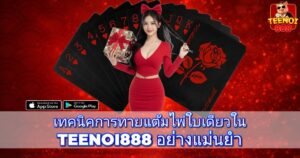 เทคนิคการทายแต้มไพ่ใบเดียวใน TEENOI888 อย่างแม่นยำ